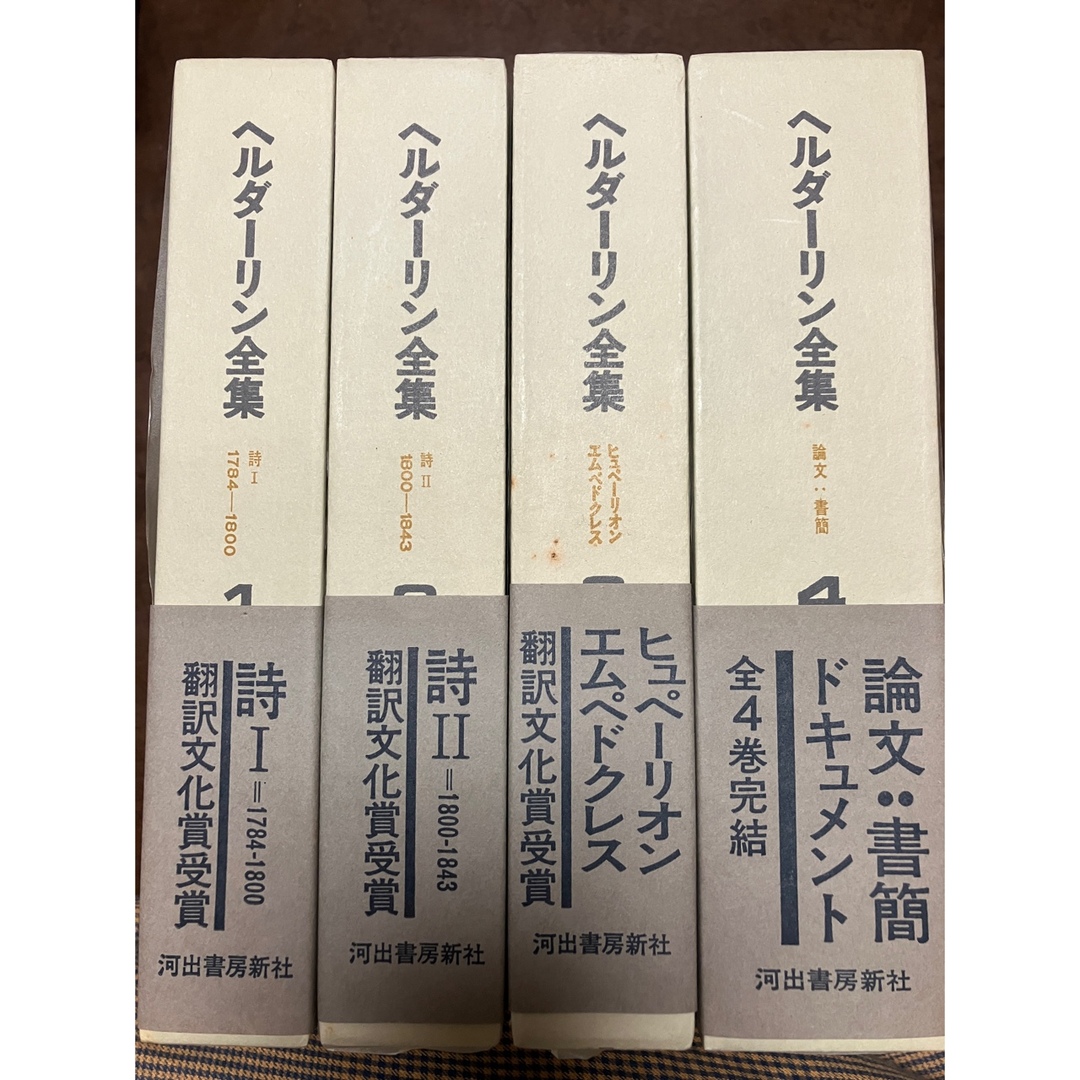 ヘルダーリン全集 全4冊揃 月報帯函 外箱付 未読美品 手塚富雄 ヘルダーリン全集 全4冊揃 月報帯函 外箱付 未読美品 手塚富雄