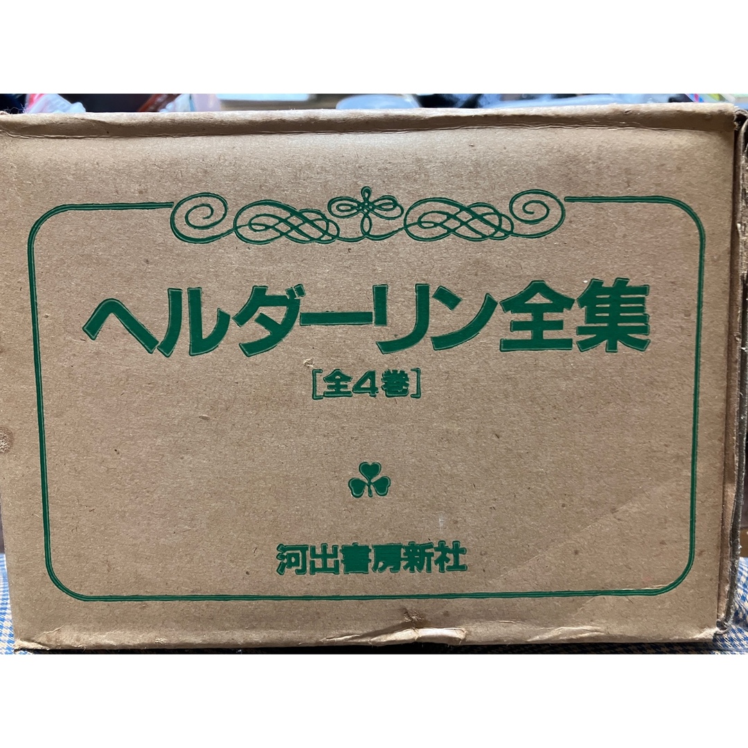 ヘルダーリン全集 全4冊揃 月報帯函 外箱付 未読美品 手塚富雄 ヘルダーリン全集 全4冊揃 月報帯函 外箱付 未読美品 手塚富雄