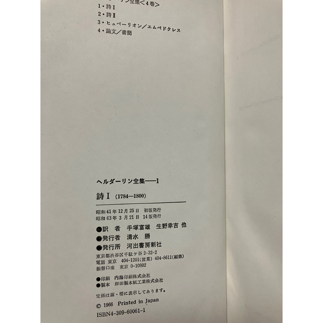 ヘルダーリン全集 全4冊揃 月報帯函 外箱付 未読美品 手塚富雄 ヘルダーリン全集 全4冊揃 月報帯函 外箱付 未読美品 手塚富雄