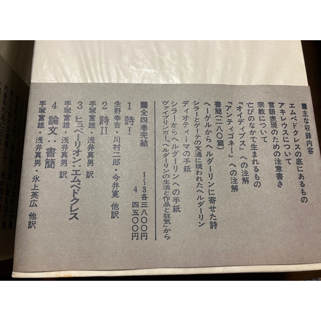 ヘルダーリン全集 全4冊揃 月報帯函 外箱付 未読美品 手塚富雄 ヘルダーリン全集 全4冊揃 月報帯函 外箱付 未読美品 手塚富雄