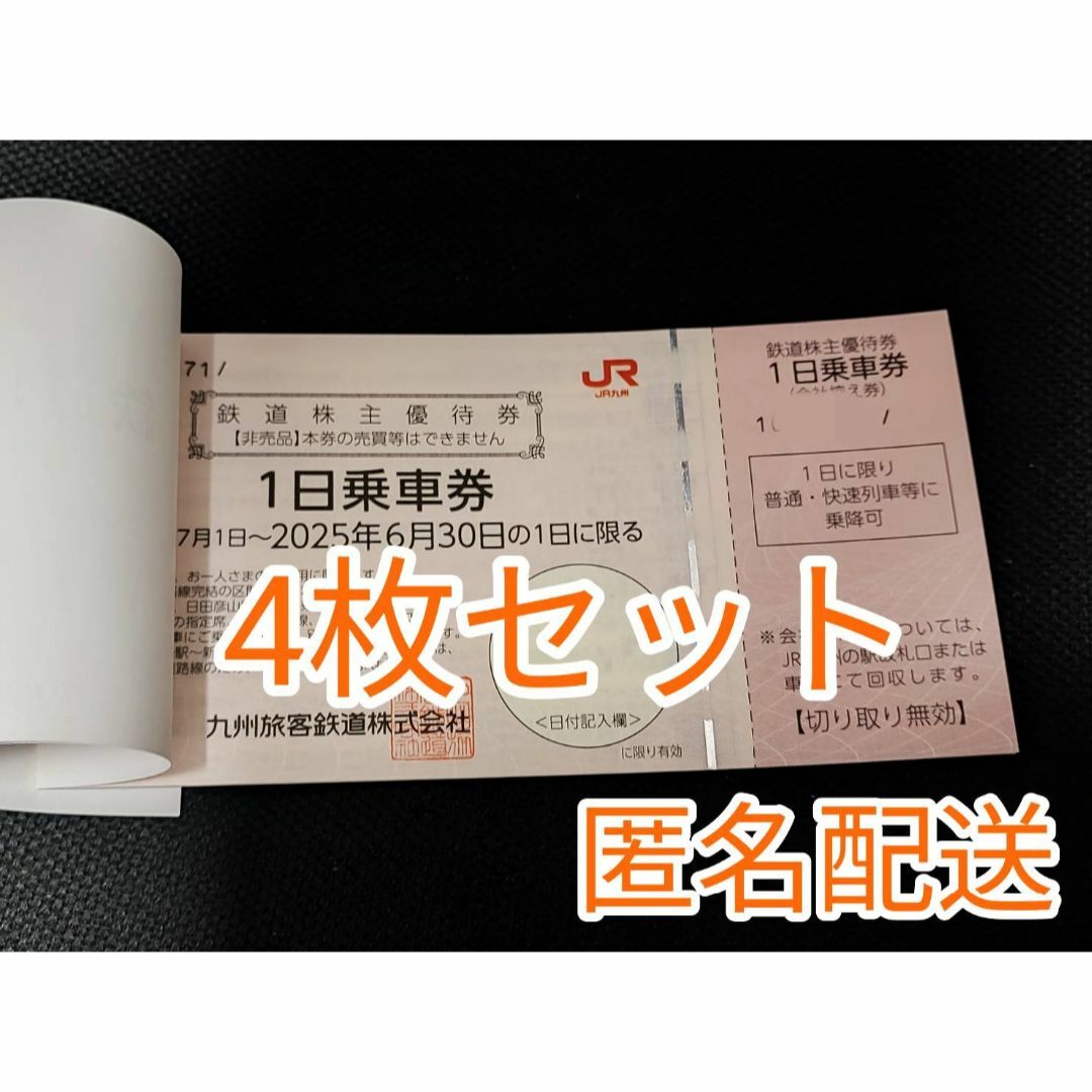4枚セット/JR九州 株主優待券 チケットの乗車券/交通券(その他)の商品写真