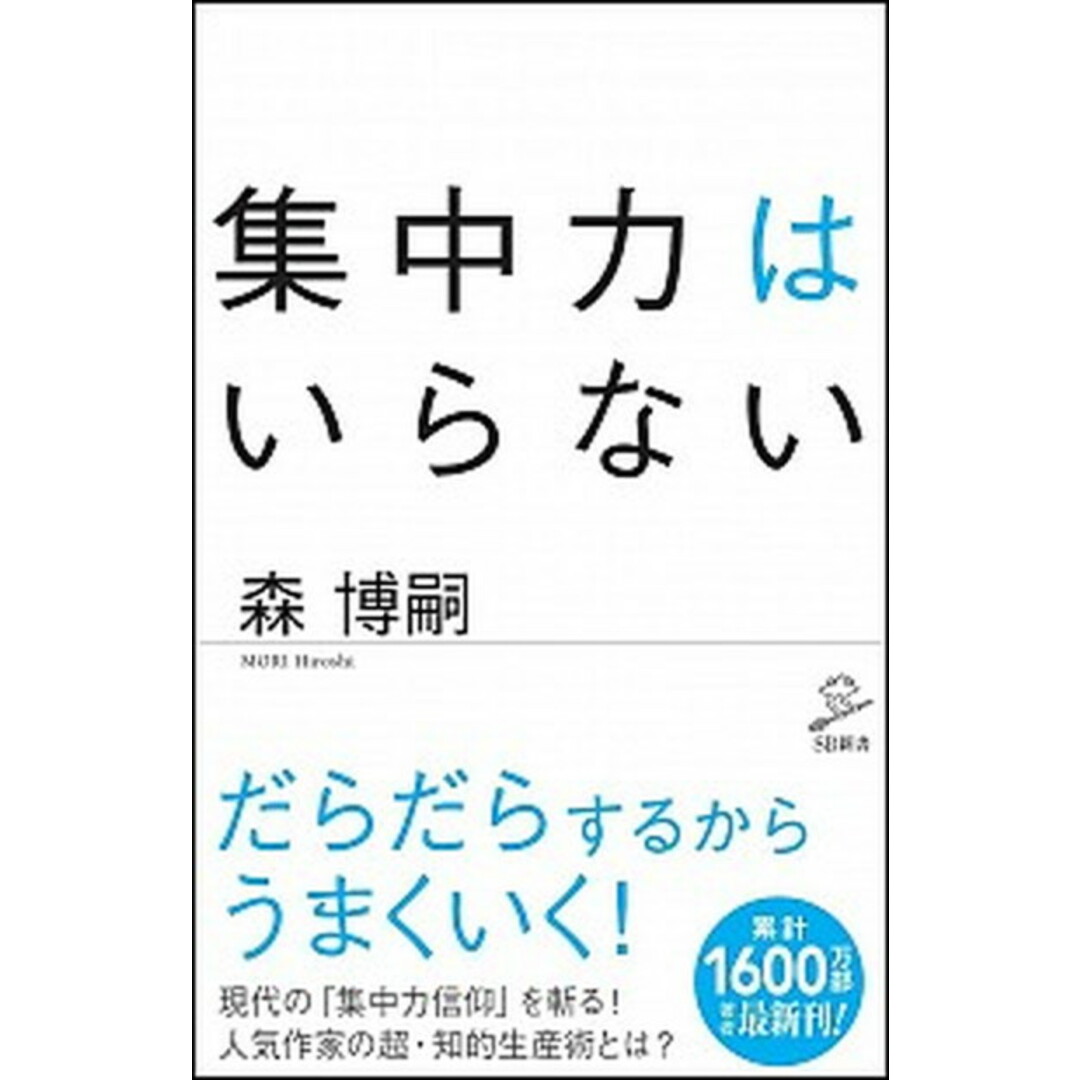 集中力はいらない /SBクリエイティブ/森博嗣(新書) エンタメ/ホビーのエンタメ その他(その他)の商品写真