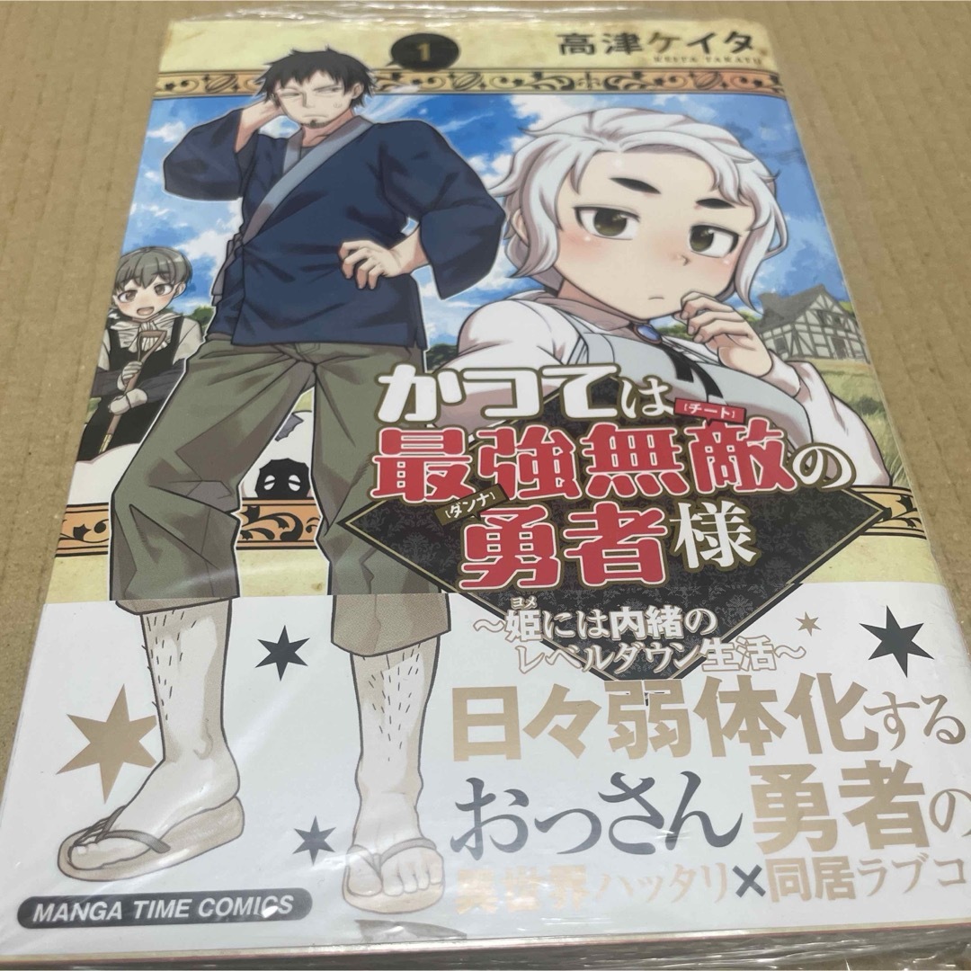 2233かつては最強無敵の勇者様~姫には内緒のレベルダウン生活~ 初版未開封新品 エンタメ/ホビーの漫画(青年漫画)の商品写真