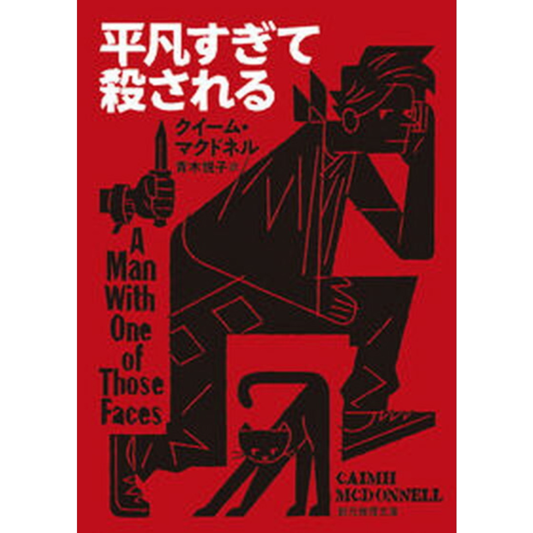 平凡すぎて殺される /東京創元社/クイーム・マクドネル(文庫) エンタメ/ホビーの本(文学/小説)の商品写真