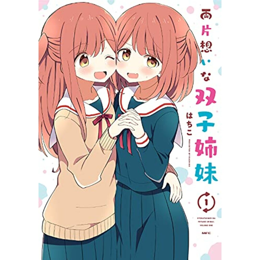 両片想いな双子姉妹 1 (MFC)/はちこ エンタメ/ホビーの漫画(その他)の商品写真