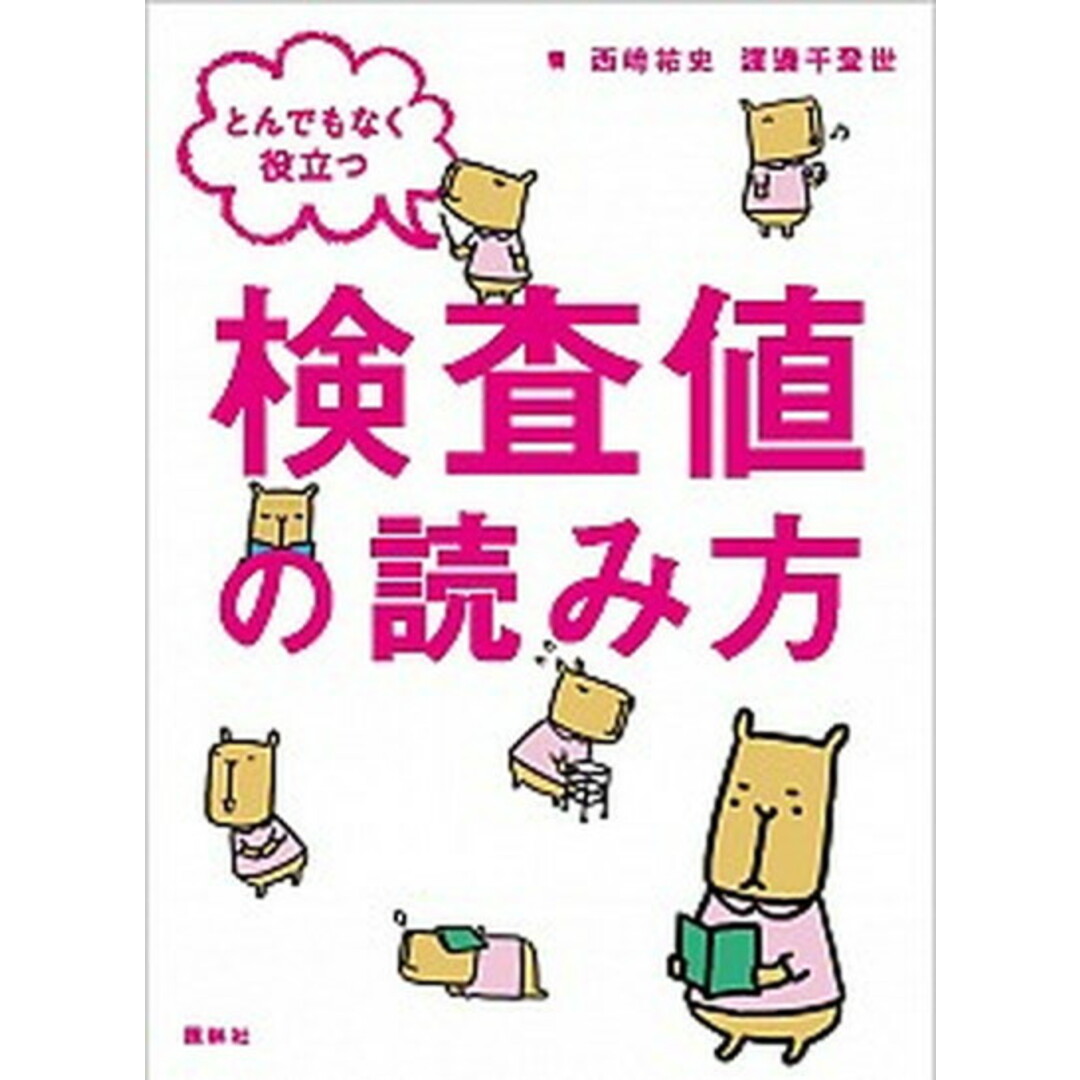 とんでもなく役立つ検査値の読み方 /照林社/西崎祐史(文庫) エンタメ/ホビーの本(健康/医学)の商品写真