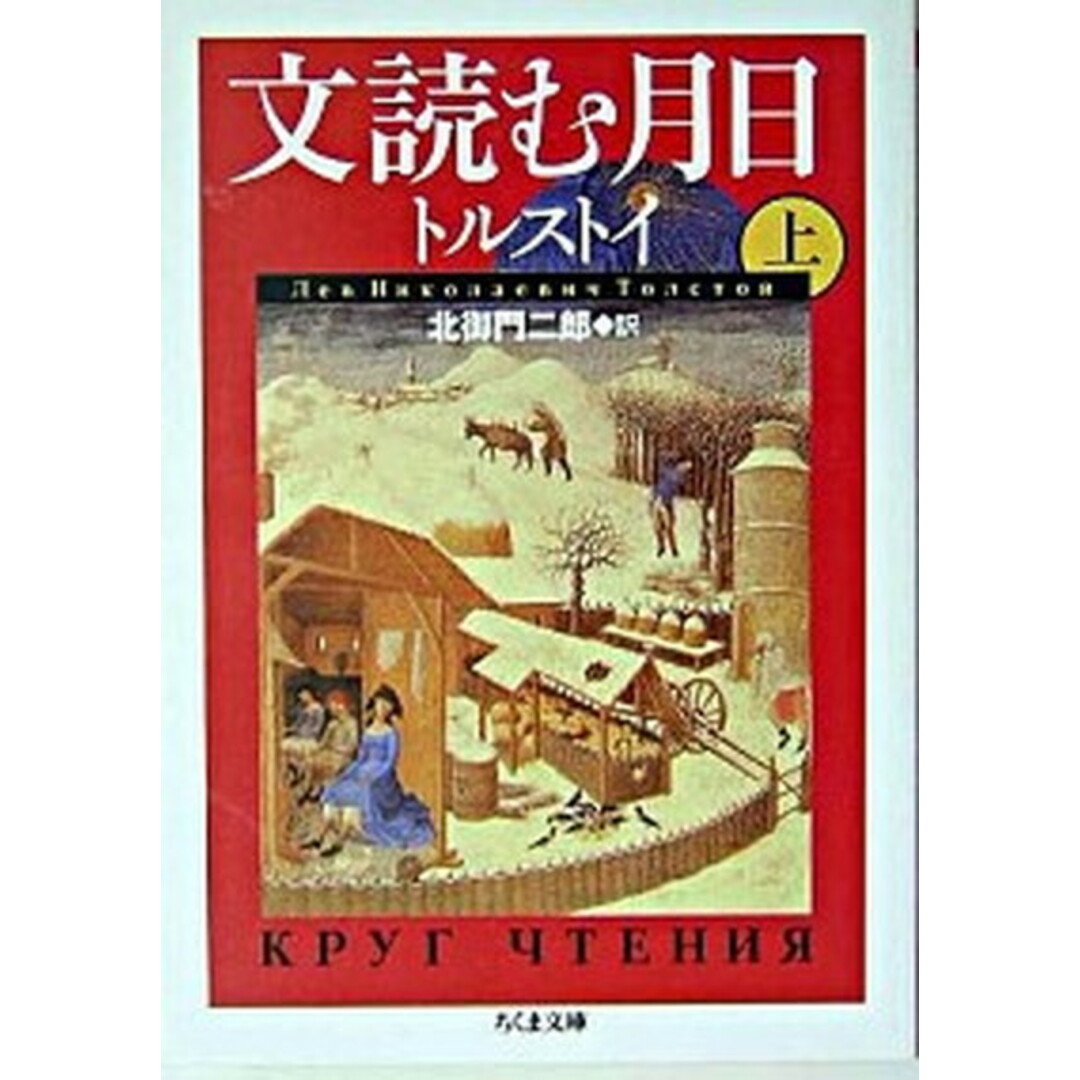 文読む月日 上 /筑摩書房/レフ・ニコラエヴィチ・トルストイ(文庫) エンタメ/ホビーのエンタメ その他(その他)の商品写真