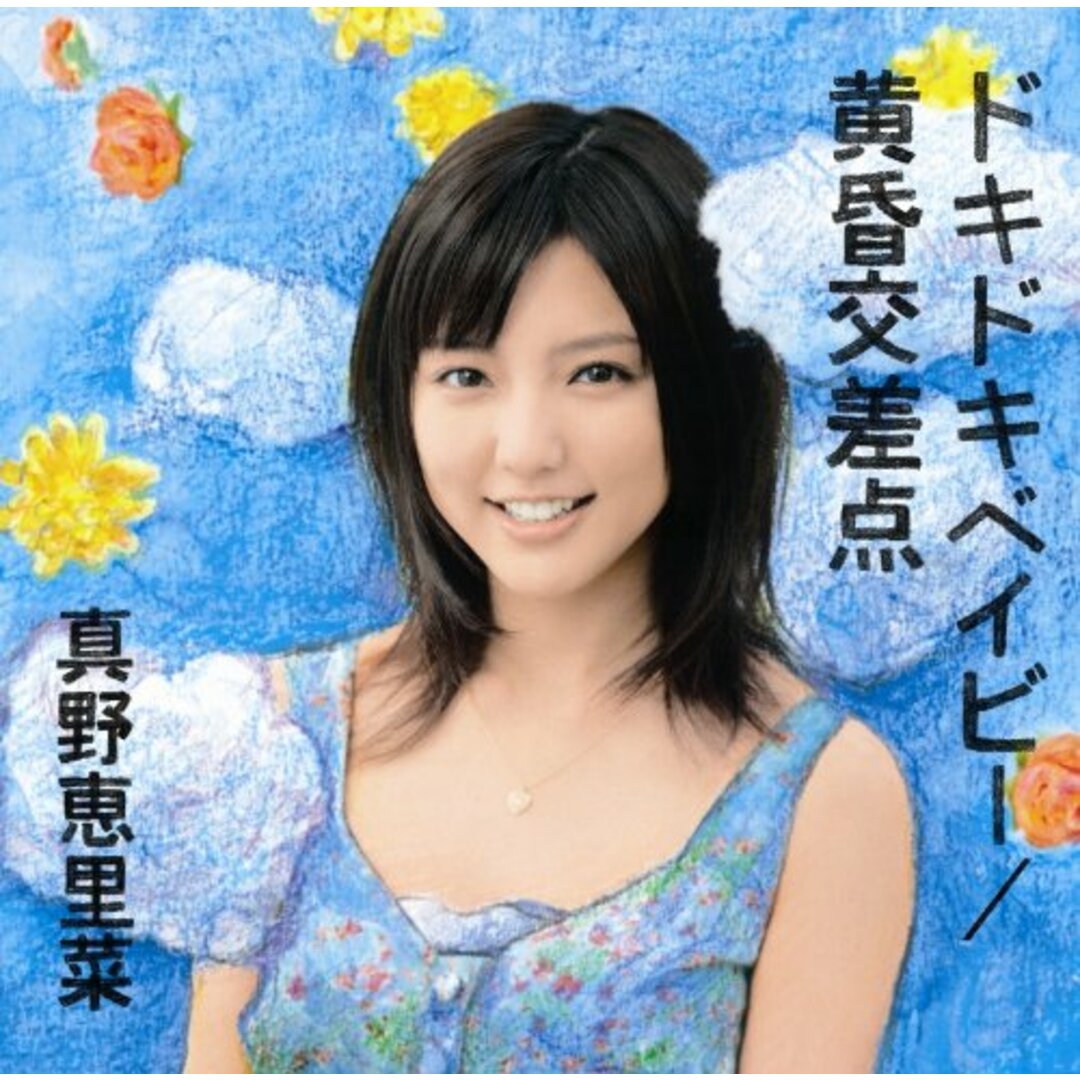 (CD)ドキドキベイビー/黄昏交差点(初回生産限定盤A)/真野恵里菜 エンタメ/ホビーのCD(ポップス/ロック(邦楽))の商品写真