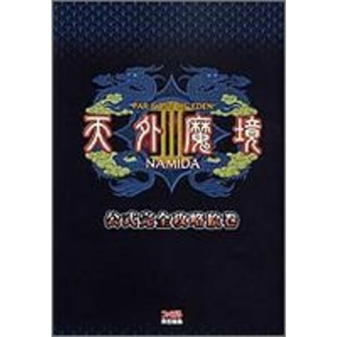 天外魔境III NAMIDA 公式完全攻略絵巻 エンタメ/ホビーの本(その他)の商品写真