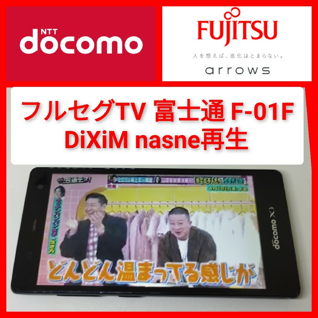 富士通 - フルセグ,防水ワンセグTV F-01F ARROWS NX DiXiM 富士通 - フルセグ,防水ワンセグTV F-01F ARROWS NX DiXiM