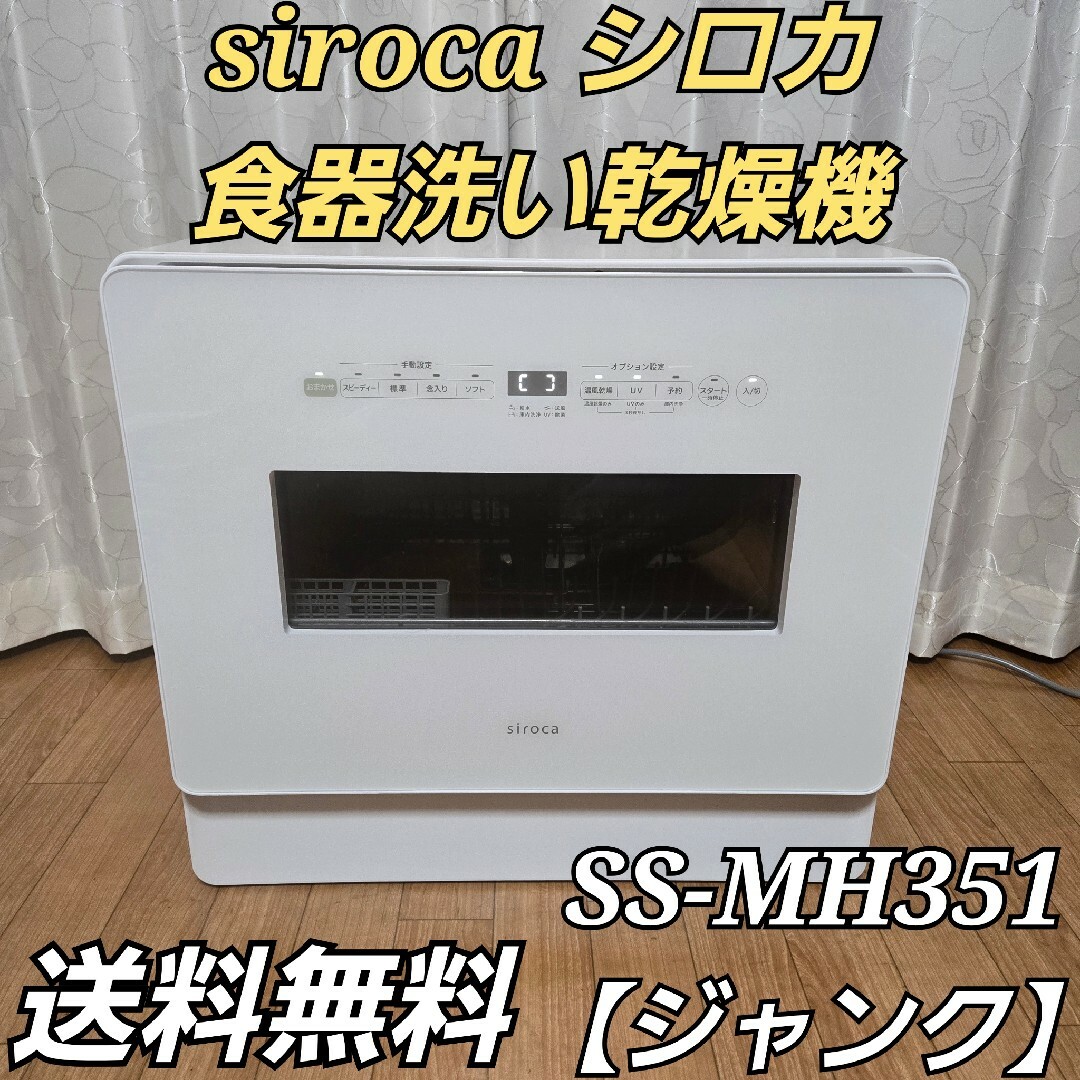 siroca - siroca シロカ 食器洗い乾燥機 SS-MH351 【ジャンク siroca - siroca シロカ 食器洗い乾燥機 SS-MH351 【ジャンク
