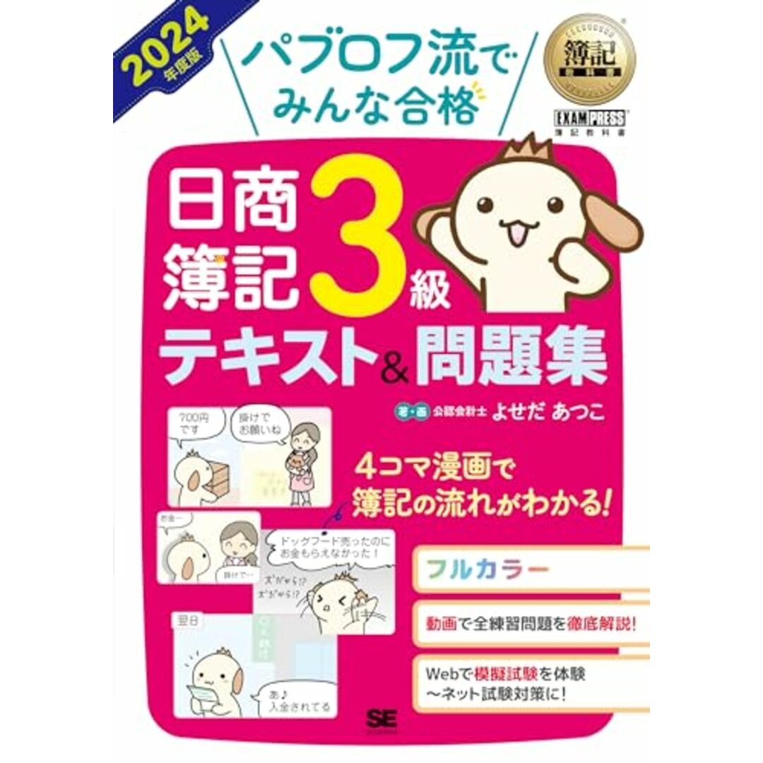 簿記教科書 パブロフ流でみんな合格 日商簿記3級 テキスト&問題集 2024年度版/よせだ あつこ エンタメ/ホビーの本(ビジネス/経済)の商品写真