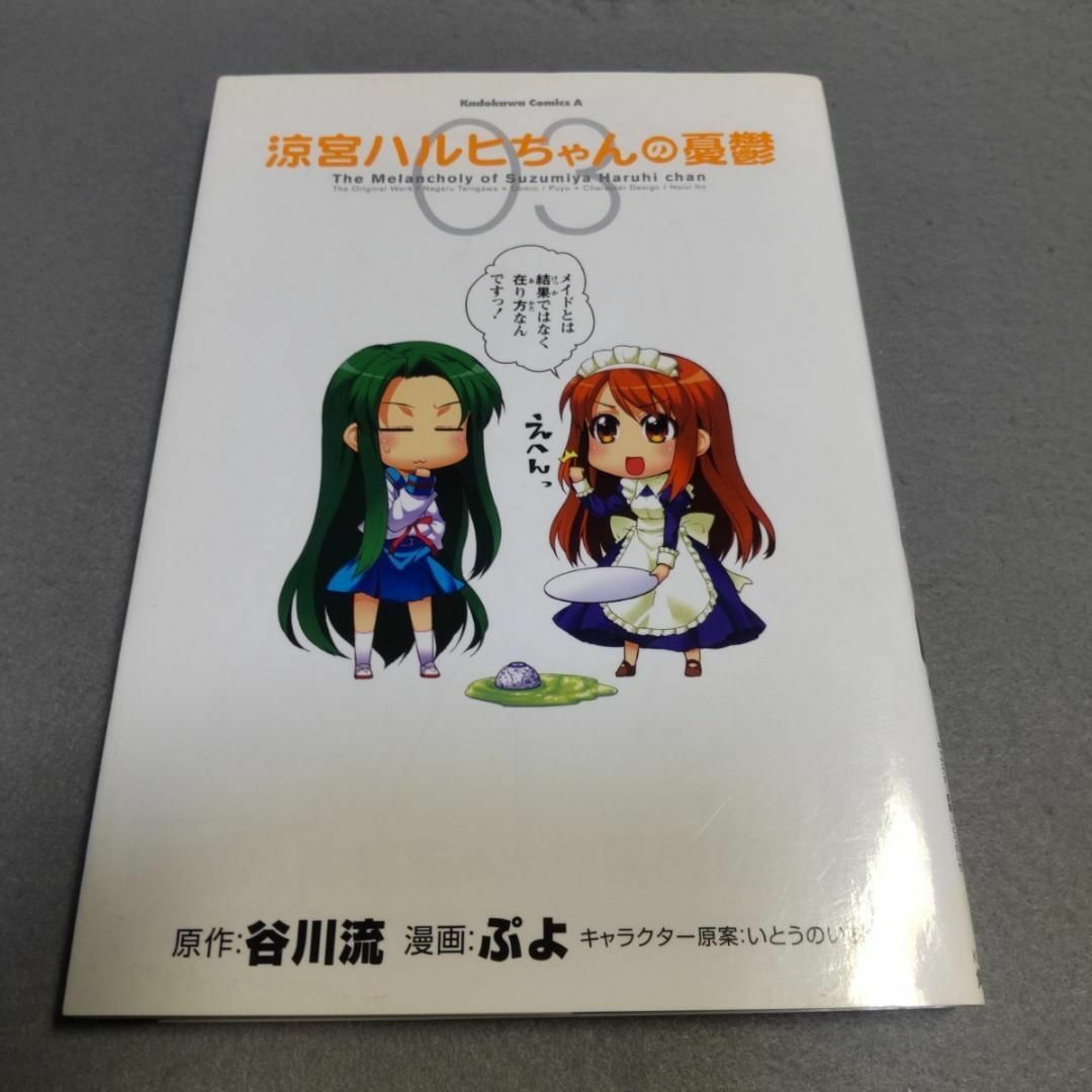 涼宮ハルヒちゃんの憂鬱 03 ぷよ 谷川流の通販 by mako0079's 涼宮ハルヒちゃんの憂鬱 03 ぷよ 谷川流の通販 by mako0079's