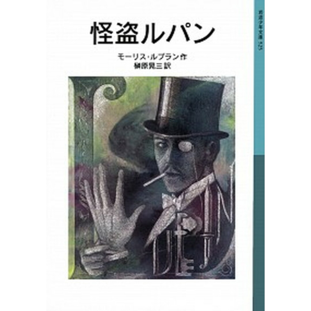 怪盗ルパン 新版/岩波書店/モ-リス・ルブラン(単行本) エンタメ/ホビーの本(絵本/児童書)の商品写真