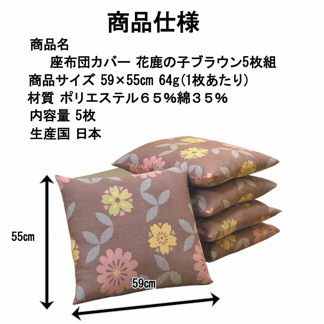 国産 座布団カバー 花鹿の子 ブラウン 59×56cm 5枚組 日本製 和 国産 座布団カバー 花鹿の子 ブラウン 59×56cm 5枚組 日本製 和