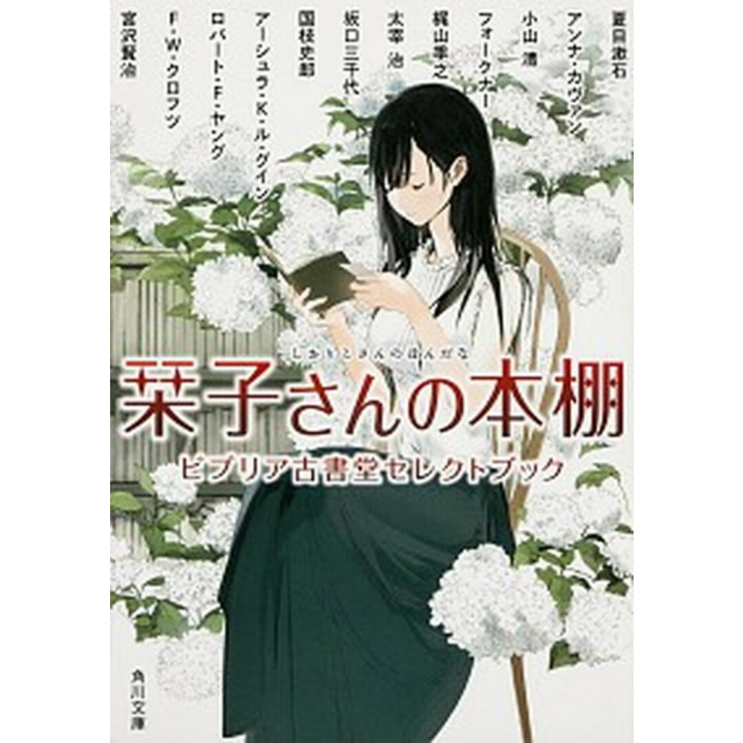 栞子さんの本棚 ビブリア古書堂セレクトブック /角川書店/夏目漱石(文庫) エンタメ/ホビーのエンタメ その他(その他)の商品写真