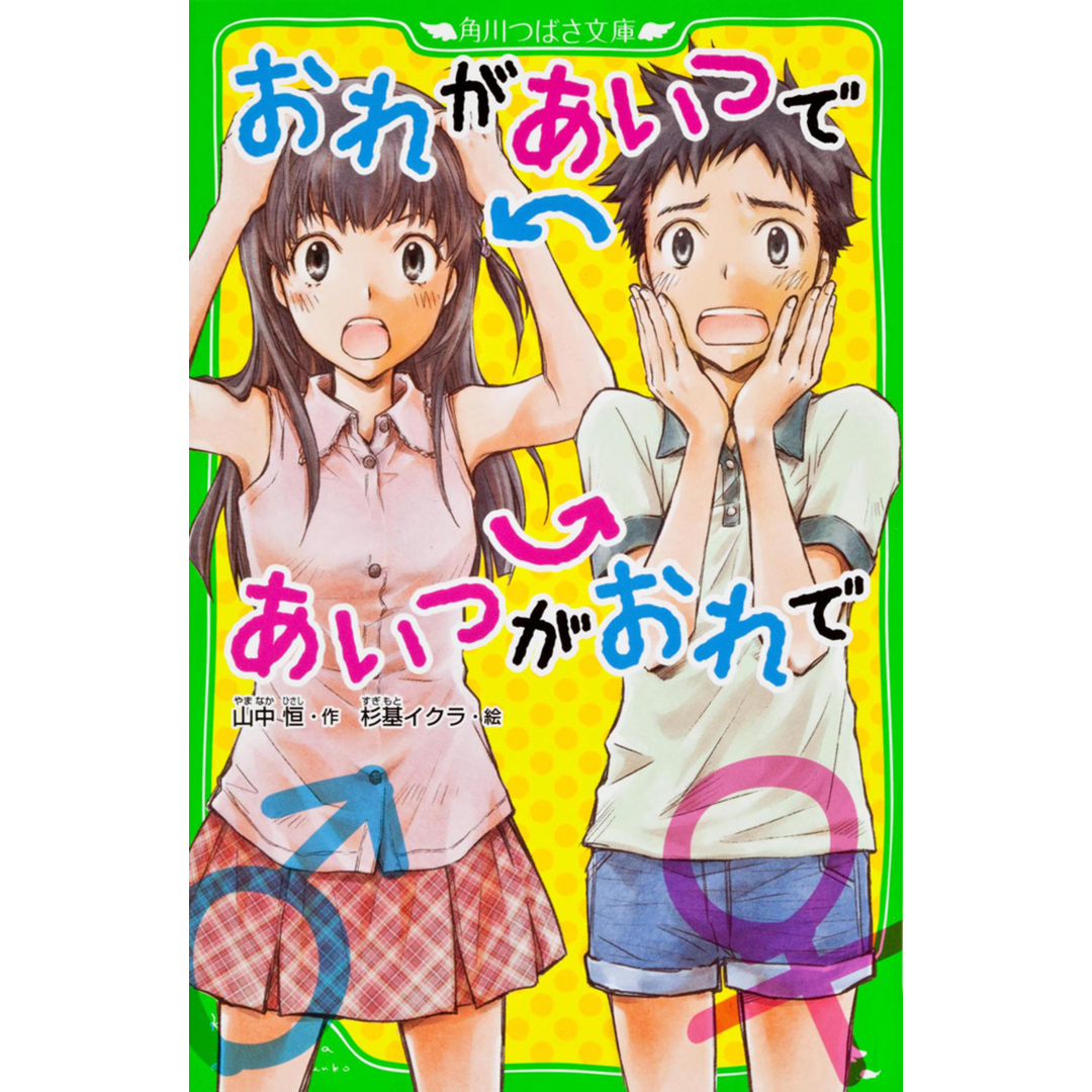 おれがあいつであいつがおれで /角川書店/山中恒(単行本) エンタメ/ホビーの本(絵本/児童書)の商品写真