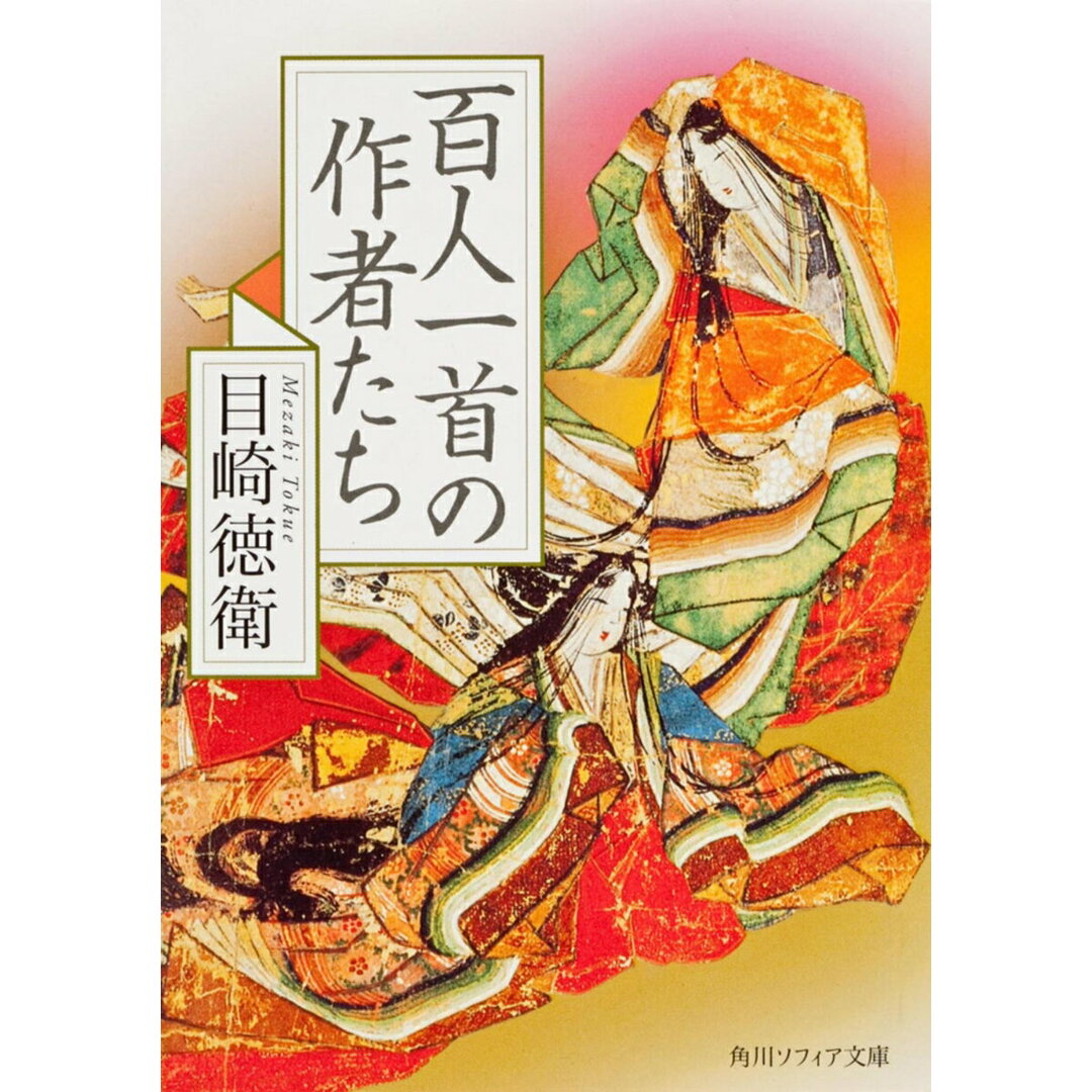 百人一首の作者たち/角川学芸出版/目崎徳衛(文庫) エンタメ/ホビーの本(人文/社会)の商品写真