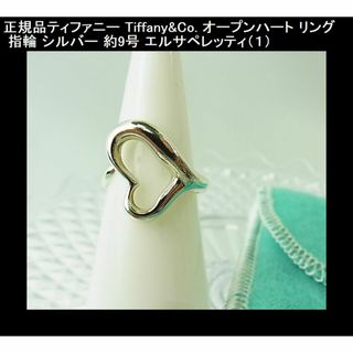 TIFFANY&Co. 9号 ティファニー リング・指輪 オープンハート