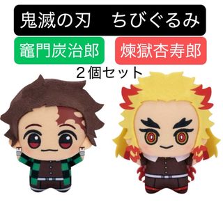 鬼滅の刃 - 【竈門炭治郎&煉獄杏寿郎】2個セット 鬼滅の刃 ちび 鬼滅の刃 - 【竈門炭治郎&煉獄杏寿郎】2個セット 鬼滅の刃 ちび