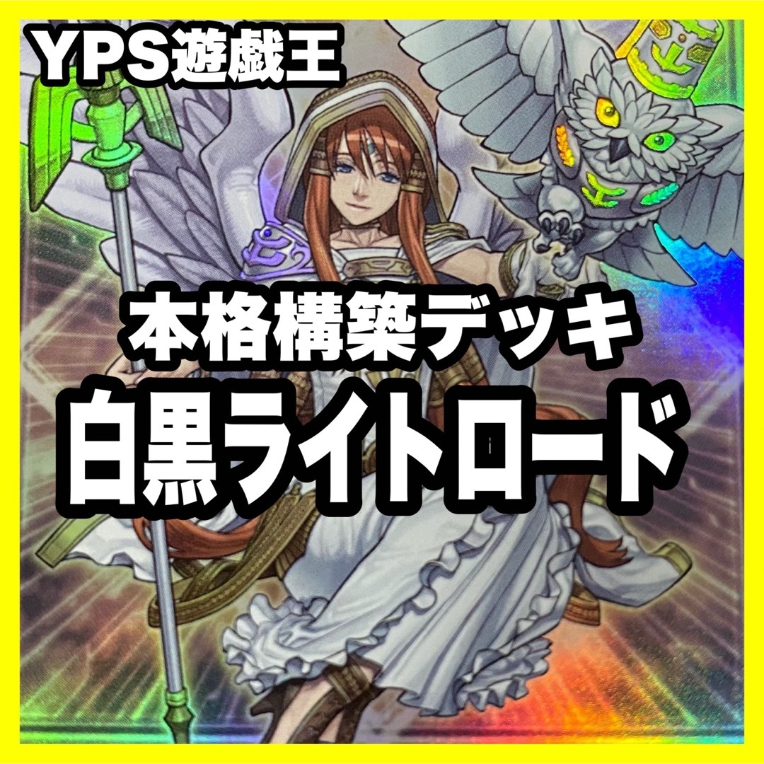 遊戯王 - 本格構築済み ライトロード デッキ セイントミネルバ 遊戯王 - 本格構築済み ライトロード デッキ セイントミネルバ
