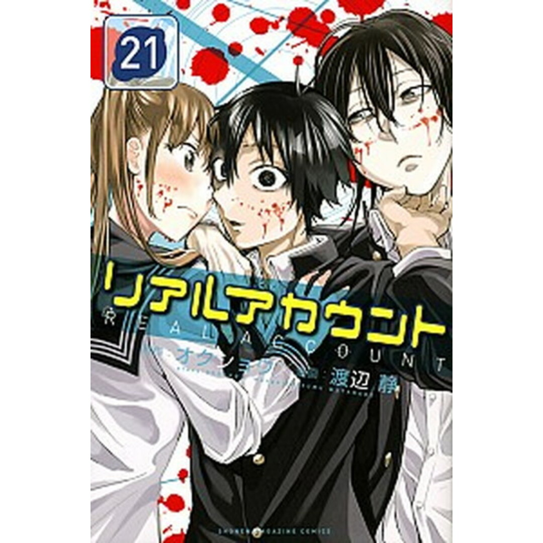 リアルアカウント 21/講談社/オクショウ(コミック) エンタメ/ホビーの漫画(少年漫画)の商品写真