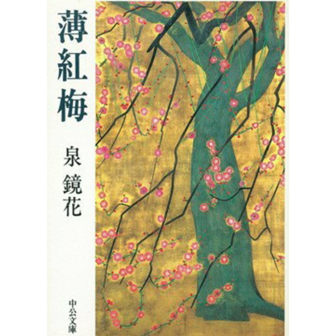 薄紅梅 /中央公論新社/泉鏡花(文庫) エンタメ/ホビーのエンタメ その他(その他)の商品写真