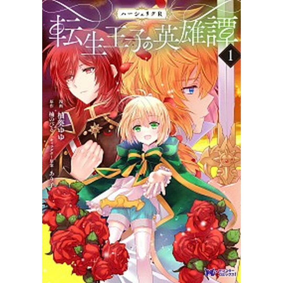 ハーシェリクR転生王子の英雄譚 1 /双葉社/柚葵ゆゆ(コミック) エンタメ/ホビーの漫画(少女漫画)の商品写真