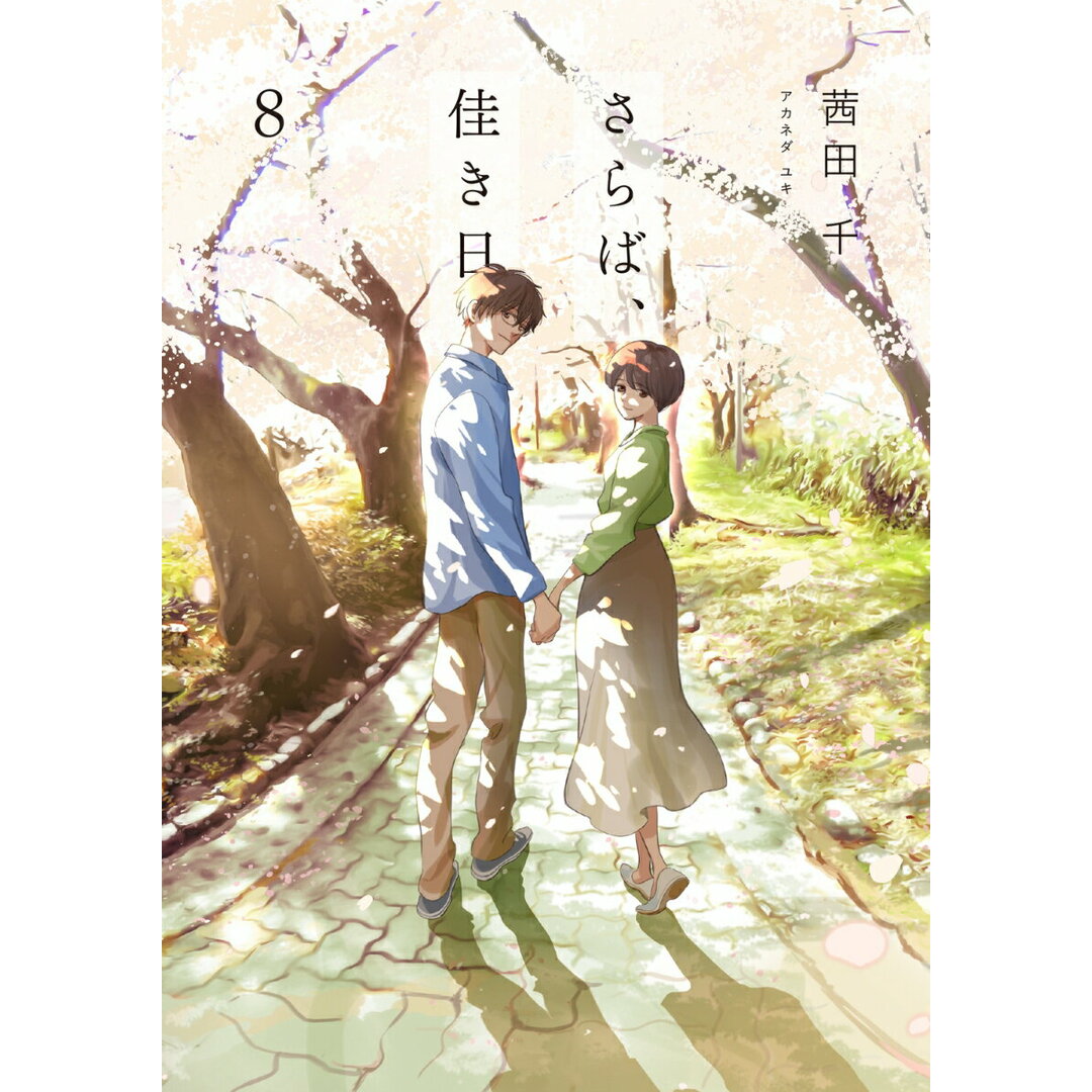 さらば、佳き日 8/KADOKAWA/茜田千(コミック) エンタメ/ホビーの漫画(その他)の商品写真