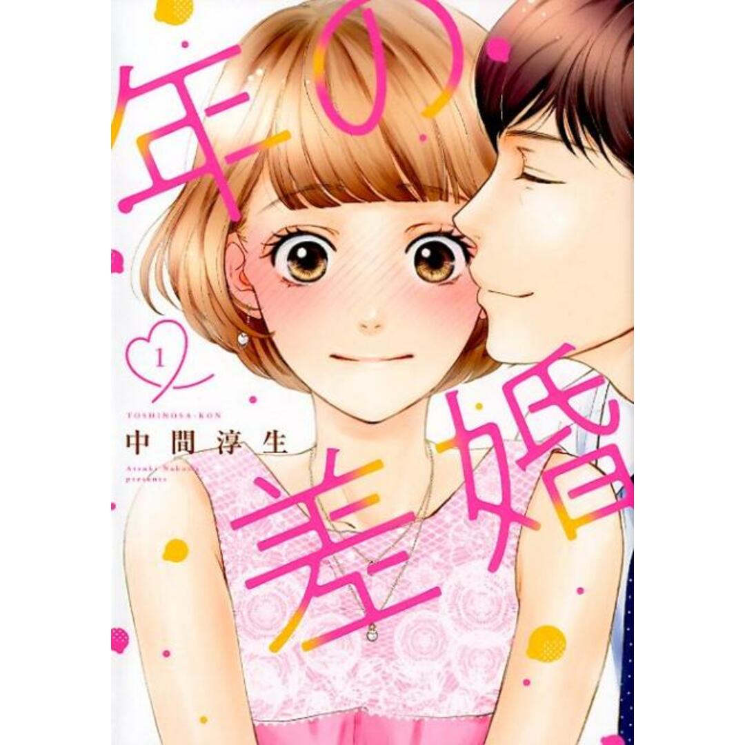 年の差婚 1 /大誠社(新宿区)/中間淳生(コミック) エンタメ/ホビーの漫画(少女漫画)の商品写真