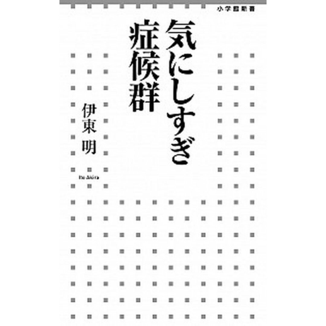 気にしすぎ症候群 /小学館/伊東明(新書) エンタメ/ホビーのエンタメ その他(その他)の商品写真