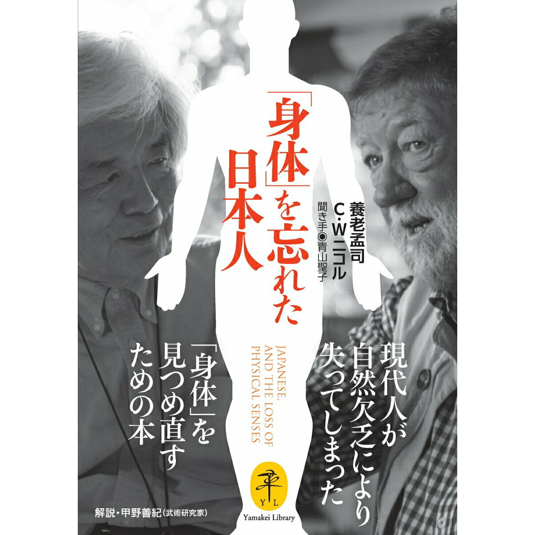 「身体」を忘れた日本人/山と渓谷社/養老孟司(文庫) エンタメ/ホビーの本(趣味/スポーツ/実用)の商品写真