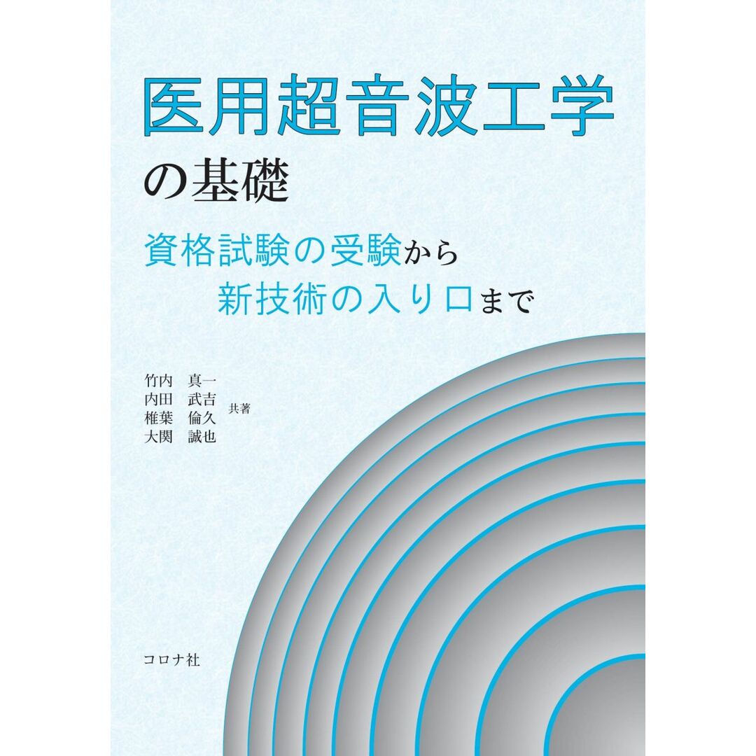 医用超音波工学の基礎 - 資格試験の受験から新技術の入り口まで - エンタメ/ホビーの本(語学/参考書)の商品写真
