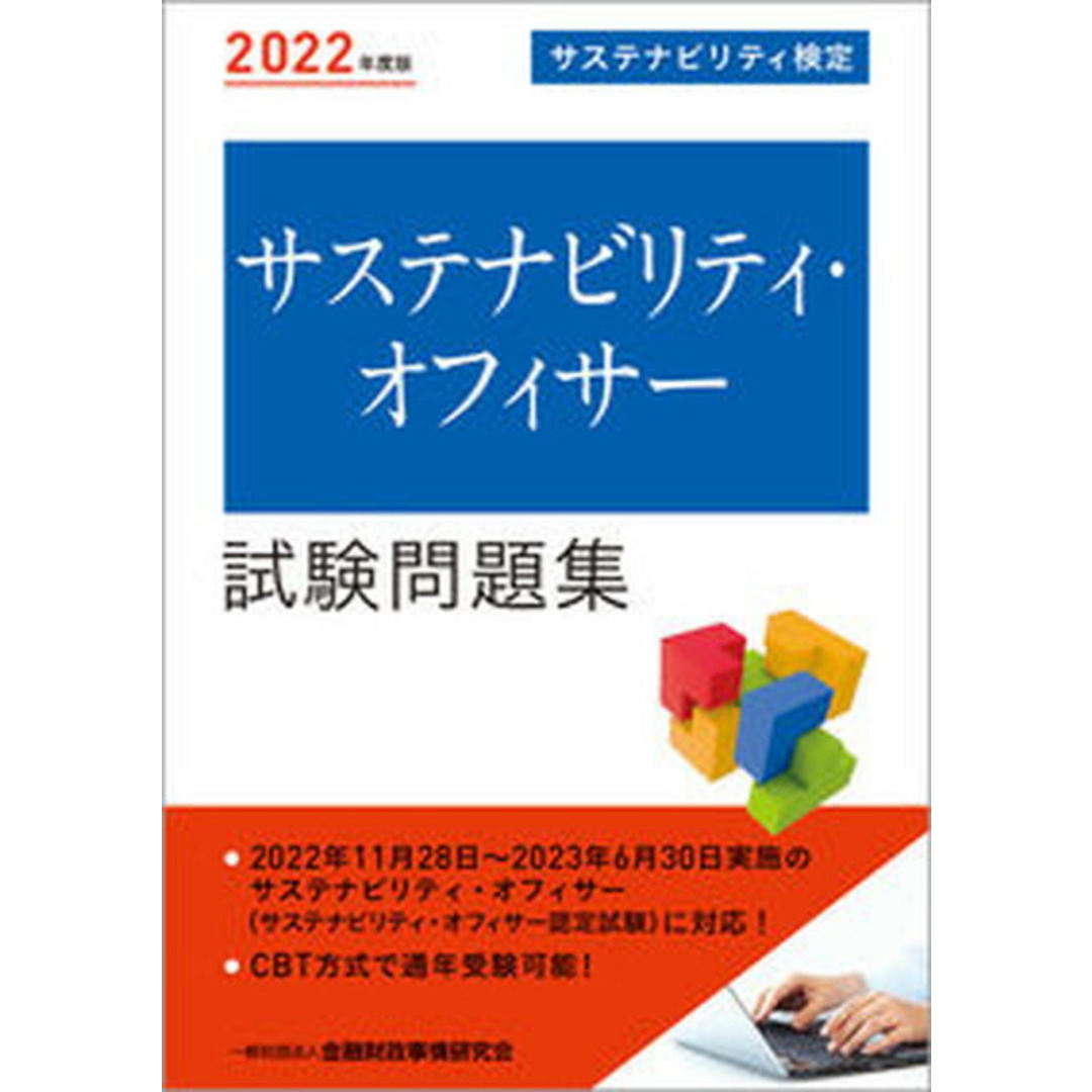 サステナビリティ・オフィサー試験問題集 2022年度版 /金融財政事情研究会/金融財政事情研究会検定センター(単行本) エンタメ/ホビーの本(資格/検定)の商品写真