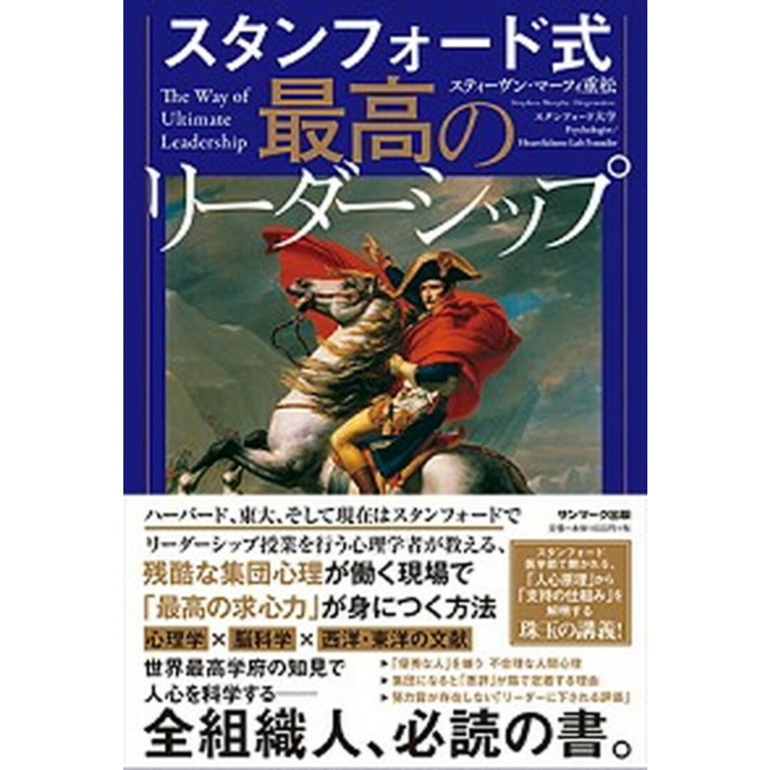 スタンフォード式最高のリーダーシップ /サンマ-ク出版/スティーヴン・マーフィ重松(単行本(ソフトカバー)) エンタメ/ホビーの本(ビジネス/経済)の商品写真