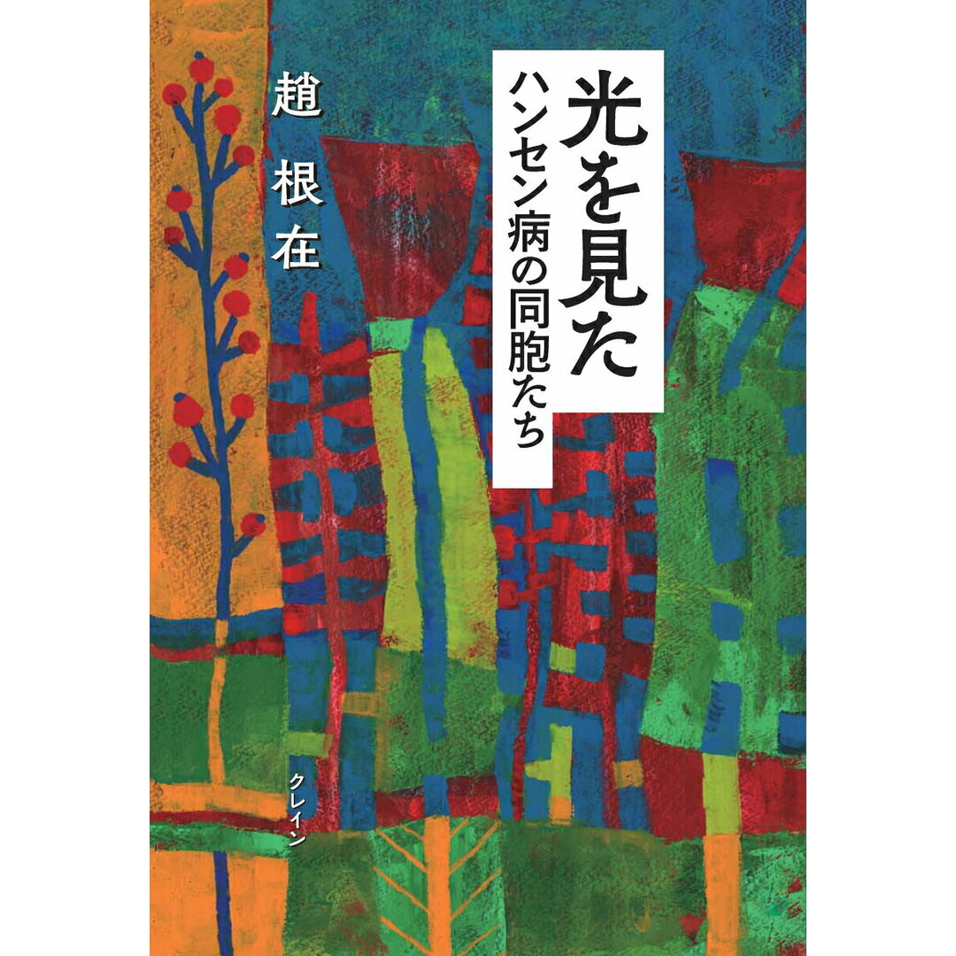 光を見た ハンセン病の同胞たち/クレイン/趙根在(単行本(ソフトカバー)) エンタメ/ホビーの本(健康/医学)の商品写真