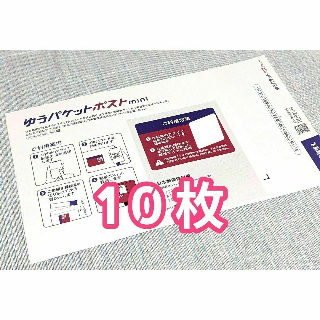 ゆうパケットポストmini 封筒10枚 エンタメ/ホビーのコレクション(印刷物)の商品写真