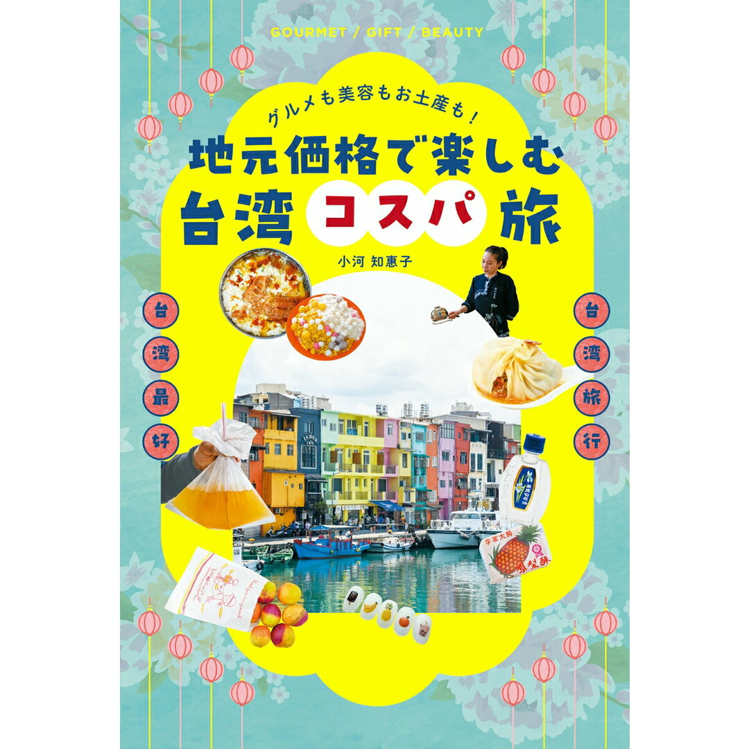 グルメも美容もお土産も!地元価格で楽しむ台湾コスパ旅/双葉社/小河知惠子(単行本(ソフトカバー)) エンタメ/ホビーの本(地図/旅行ガイド)の商品写真