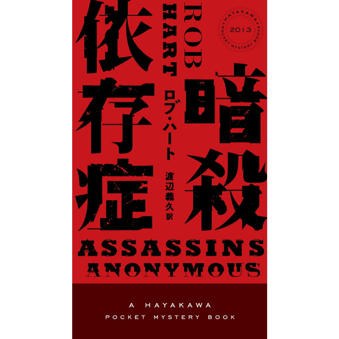 暗殺依存症/早川書房/ロブ・ハート(新書) エンタメ/ホビーの本(文学/小説)の商品写真