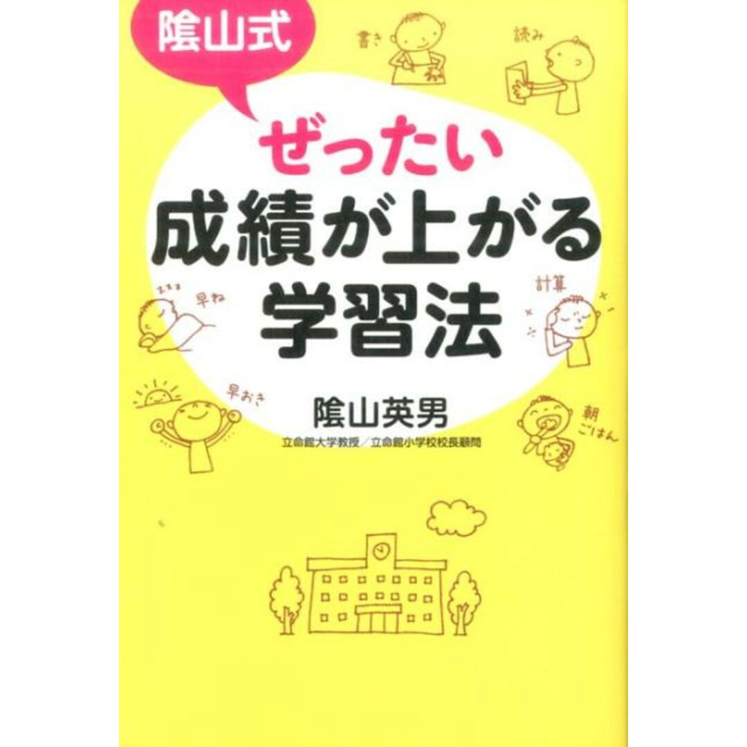 陰山式ぜったい成績が上がる学習法 /毎日新聞出版/陰山英男(単行本) エンタメ/ホビーの本(人文/社会)の商品写真