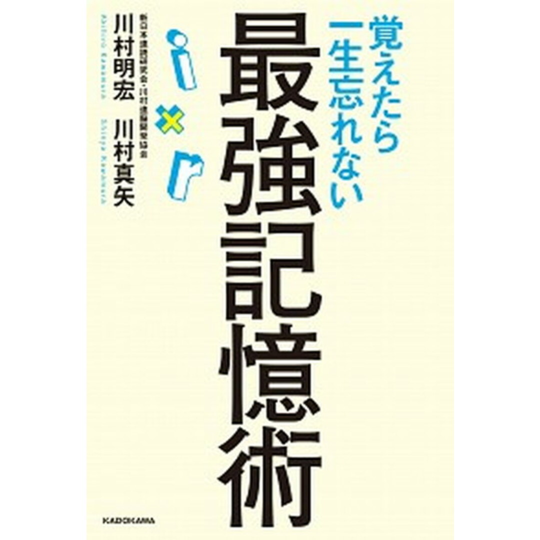覚えたら一生忘れない最強記憶術 /KADOKAWA/川村明宏(単行本) エンタメ/ホビーの本(ビジネス/経済)の商品写真