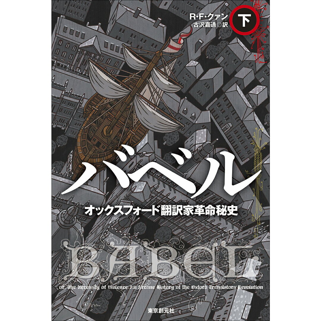 バベル オックスフォード翻訳家革命秘史 下/東京創元社/R.F.クァン(単行本) エンタメ/ホビーの本(文学/小説)の商品写真