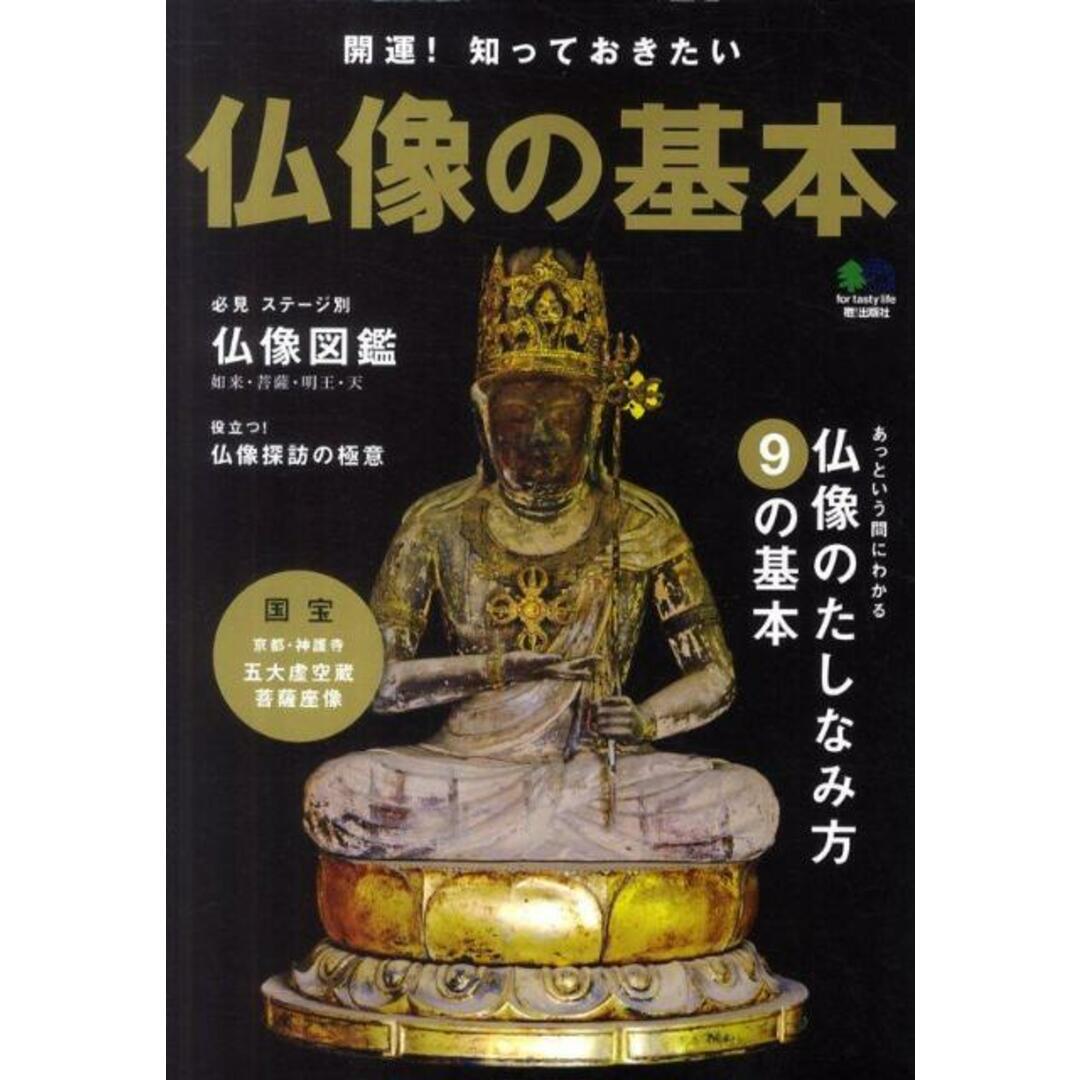 仏像の基本 開運!知っておきたい /〓出版社(単行本(ソフトカバー)) エンタメ/ホビーの本(人文/社会)の商品写真