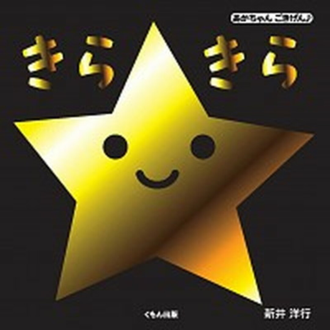 きらきら /くもん出版/新井洋行(単行本) エンタメ/ホビーの本(絵本/児童書)の商品写真