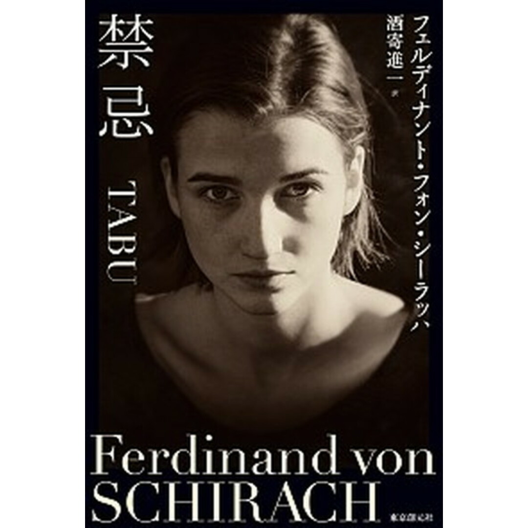 禁忌 /東京創元社/フェルディナント・フォン・シ-ラッハ(単行本) エンタメ/ホビーの本(文学/小説)の商品写真