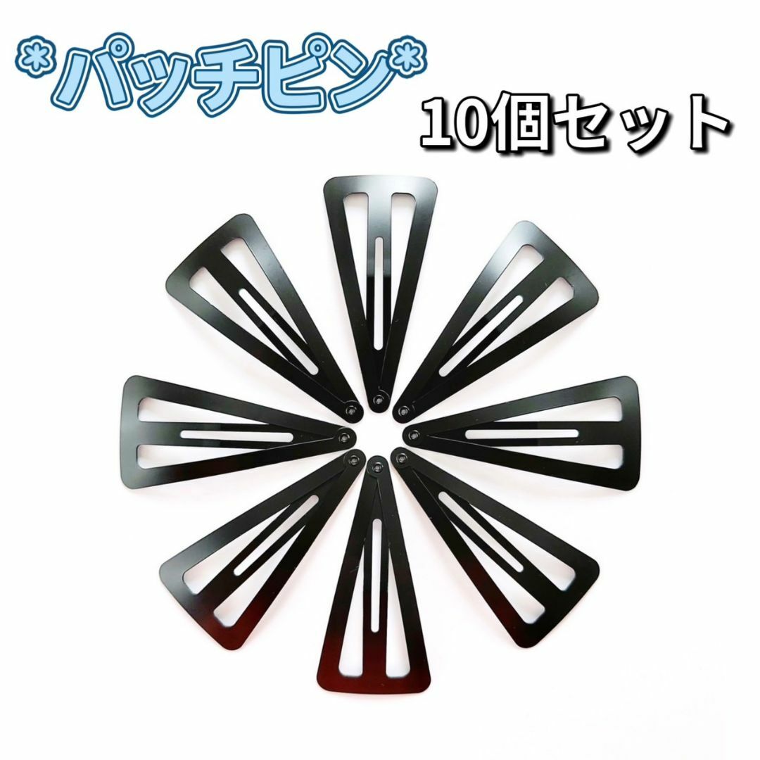 パッチンピン ハンドメイド 10本セット 6.8cm ブラック ヘアピン パッチンピン ハンドメイド 10本セット 6.8cm ブラック ヘアピン