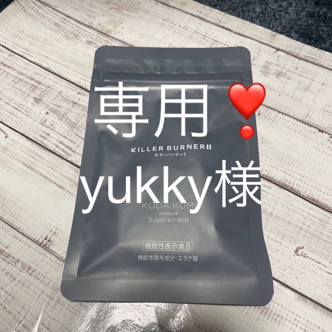 キラーバーナー2 倖田來未 ダイエットサプリ 新品未開封 送料 キラーバーナー2 倖田來未 ダイエットサプリ 新品未開封 送料