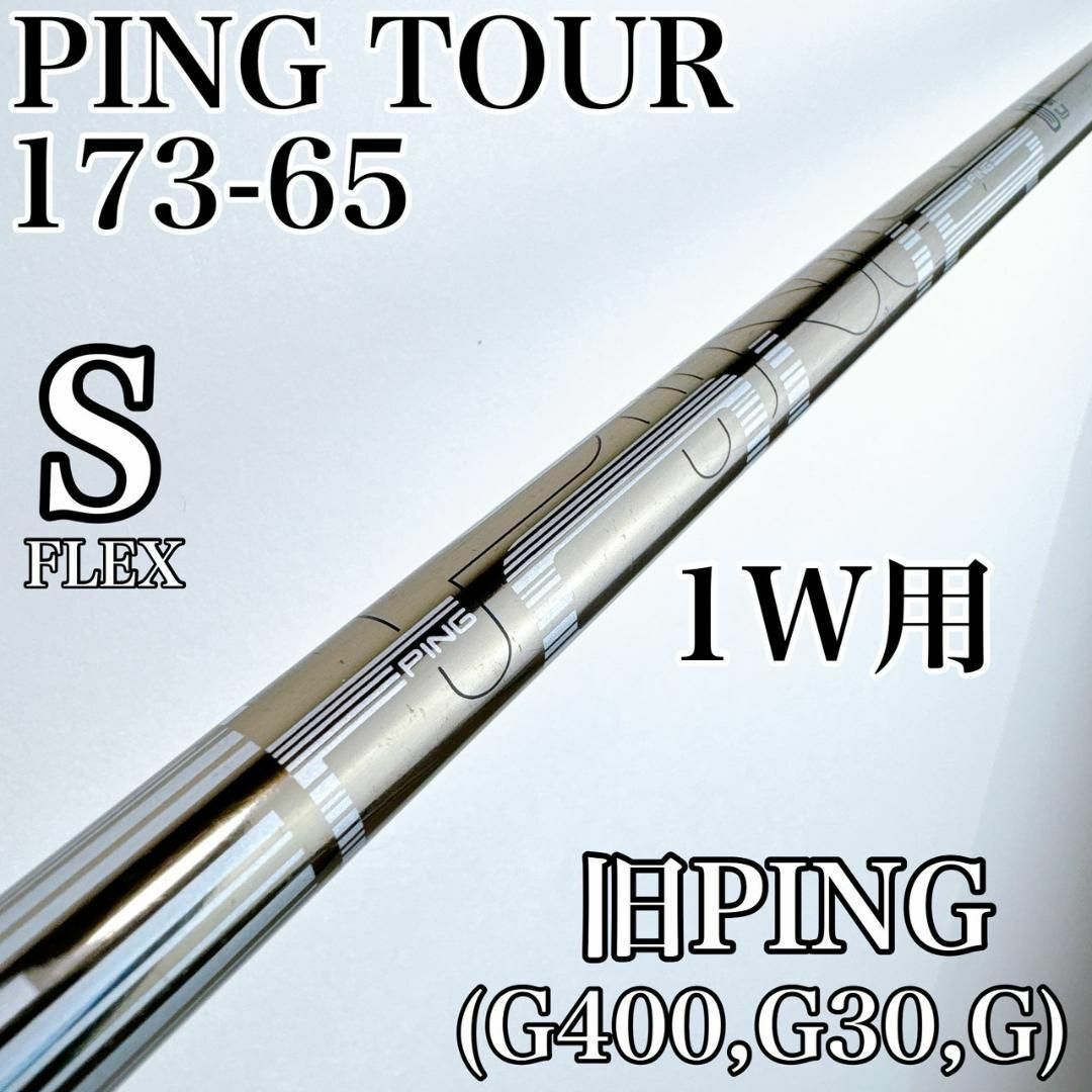 PING - PING TOUR 173-65(S)ドライバー用シャフト 旧ピン PING - PING TOUR 173-65(S)ドライバー用シャフト 旧ピン