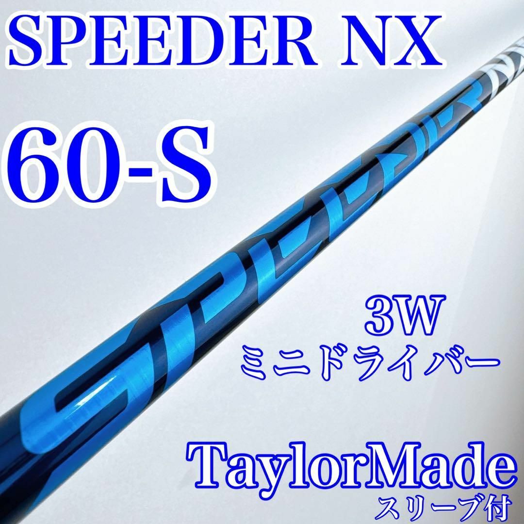Fujikura - スピーダーNXブルー 60-S 3W・ミニドラ用シャフト Fujikura - スピーダーNXブルー 60-S 3W・ミニドラ用シャフト