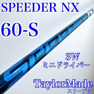 Fujikura - スピーダーNXブルー 60-S 3W・ミニドラ用シャフト Fujikura - スピーダーNXブルー 60-S 3W・ミニドラ用シャフト